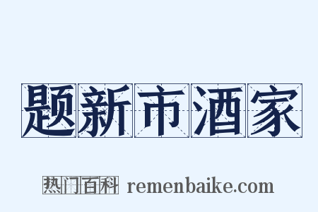 题新市酒家是什么意思的图片